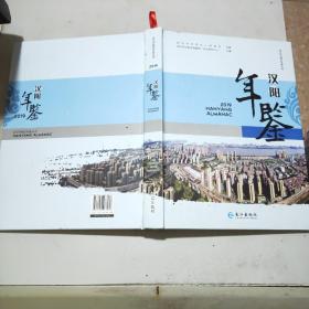 汉阳年鉴 2019(大16开精装本)