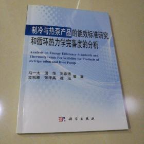 制冷与热泵产品的能效标准研究和循环热力学完善度的分析