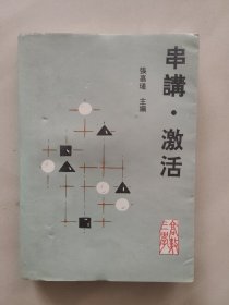 高三数学串讲·激活