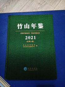 竹山年鉴，2021