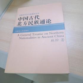 中国古代北方民族通论