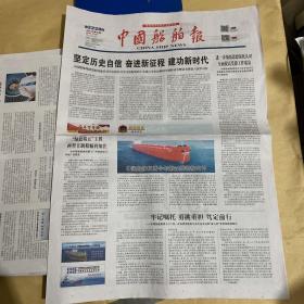 中国船舶报 2021.12.1 2021年第86期 第2220期