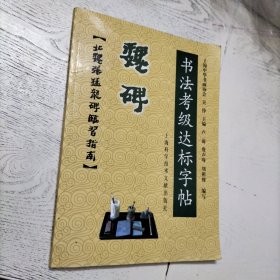 书法考级达标字帖：魏碑