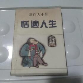 恬适人生：周作人小品