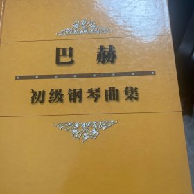 巴赫初级钢琴曲集（全新未用过）