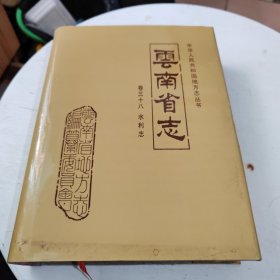 云南省志 卷三十八 水利志