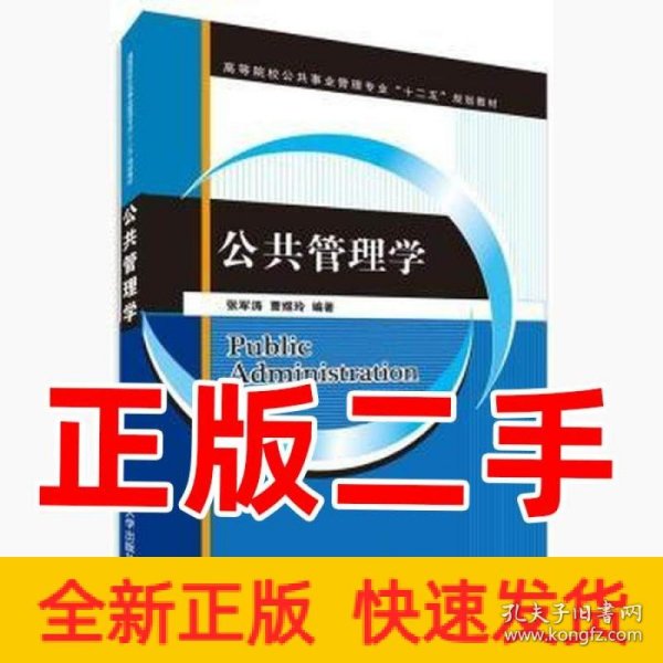 公共管理学（高等院校公共事业管理专业“十二五”规划教材）