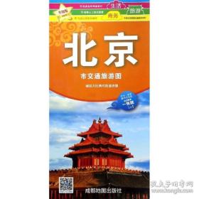 中华活页地图：北京市交通旅游图（撕不烂）