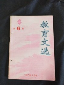 教育文选，6