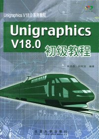 UnigraphicsV18.0初级教程陆劲昆 初利宝9787301055397