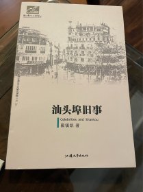 汕头埠旧事