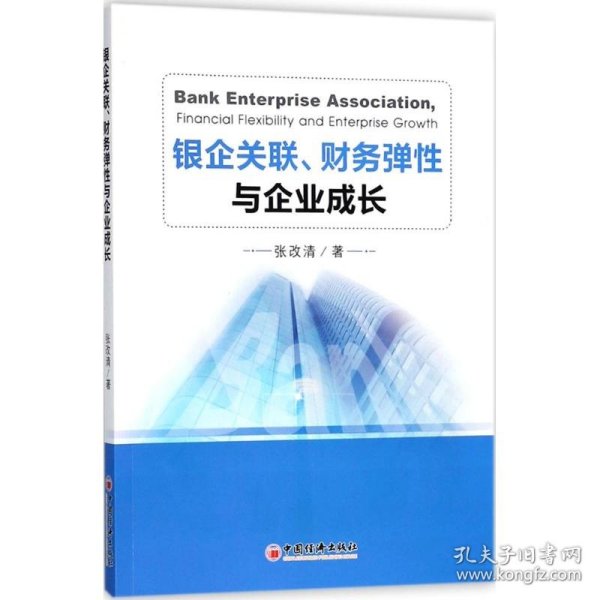 银企关联、财务弹性与企业成长