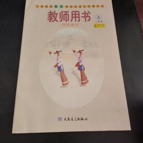 义务教育音乐课程标准实验教科书教师用书 : 简线 通用. 二年级. 第4册