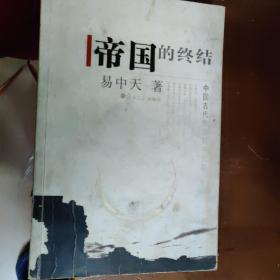 帝国的终结：中国古代政治制度批判