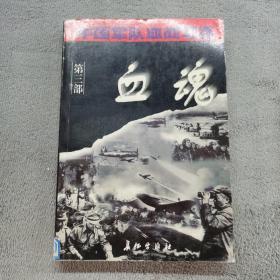 血魂 第三部