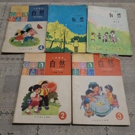 小学课本 自然一年级下，二年上下册，第一册，第二册（5本）