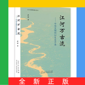江河萬(wàn)古流/中華文明何以生生不息