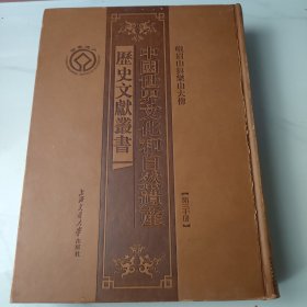 中国世界文化和自然遗产历史文献丛书（第三十六册）峨眉山与乐山大佛