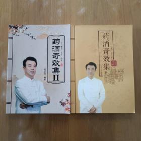 药酒奇效集+药酒奇效集II(2本合售三十六秘方 七十二小方)