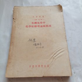 有机化学中化学结构理论底状况