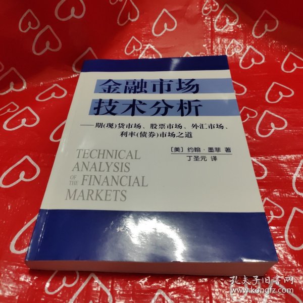 金融市场技术分析：期（现）货市场、股票市场、外汇市场、利率（债券）市场之道