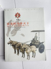 金戈铁马并天下:秦人五百余载的崛兴史