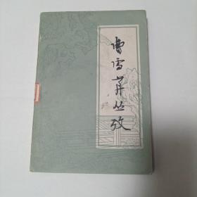 曹雪芹丛考