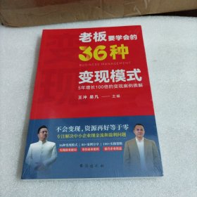 老板要学会的36种变现模式
