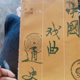 中国戏曲通史