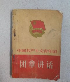 中国共产主义青年团团章讲话