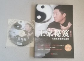 王家秘笈 太极王家拳开山力作 (附光盘)