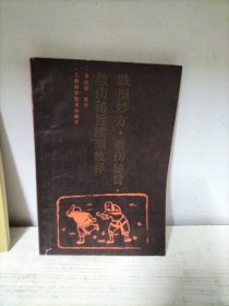 跌损妙方．救伤秘旨．救伤秘旨续刻：校释