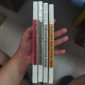 中国古代书画鉴定笔记本（全四册，分别是动物、花草、山水、人物）全新都带塑封