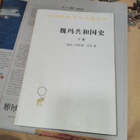 魏玛共和国史（下卷）（汉译名著19）