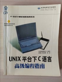 UNIX平台下C语言高级编程指南