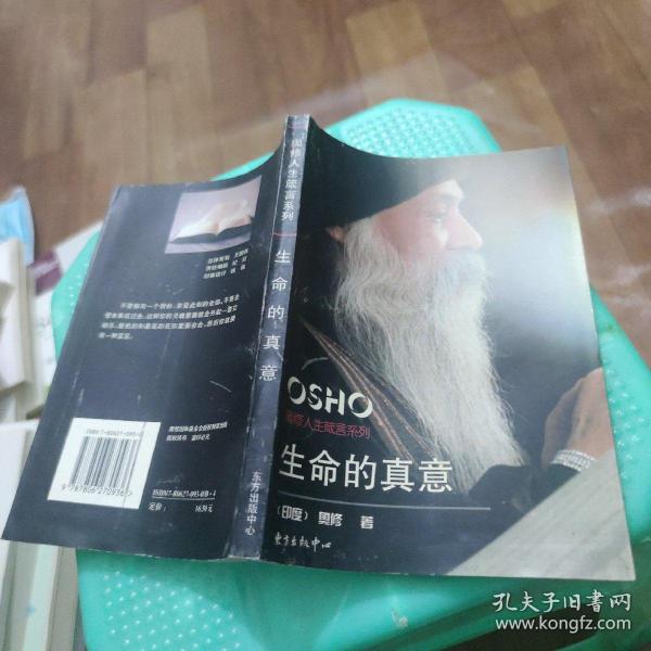 生命的真意：奥修人生箴言系列