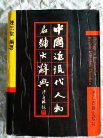 中国近现代人物名号大辞典     精装  1996年5月 一版二印   很实用的工具书   书衣旧些，内里好，整体自然旧   浙江古籍出版社