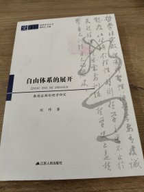 自由体系的展开——康德后期伦理学研究