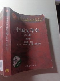 中国文学史第三版 第四卷袁行霈、9787040325720