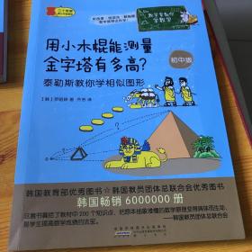 数学家教你学数学（初中版）·用小木棍能测量金字塔有多高？——泰勒斯教你学相似图形。学好方程才能用好零花钱？数字也有自己的好朋友