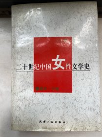 20世纪中国女性文学史（上）