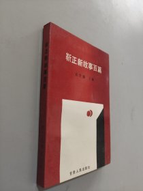 靳正新故事百篇