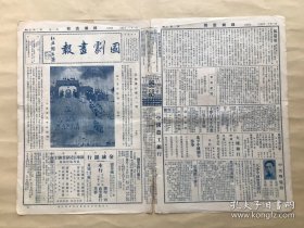 国剧画报（第二卷第2期）8开4版，道林纸，1932年，平番得胜图之一段，华慧麟女士棋盘山剧照，余玉琴君杨小楼君画春园之旧照，国剧传习所学员赵忠绶之战宛城，陕西易俗社学生杨荫中五典坟，昇平署扮像谱之三十五（胭脂血之白其），张艳卿女士之虹霓关，李万春君四进士之剧照，张淇林君朱文英君全本庆顶珠末场之剧照，陶默厂女士审头刺汤剧照，名票王仙舟借赵云遗照，中华戏曲专科学校学生赵德钰之嫁妹，