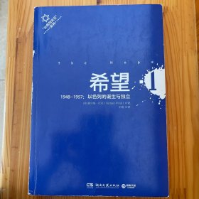 希望1：1948-1957:以色列的诞生与独立