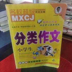 小学生优秀作文一本全