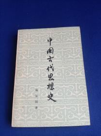 中国古代思想史【郭沫若侯外庐 对古代社会的探讨 对古代思想的分析 给后来者以启示】