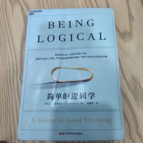 简单的逻辑学