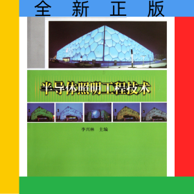 半導(dǎo)體照明工程技術(shù)/CCDI科技系列叢書(shū)