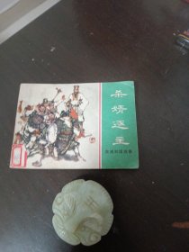 杀婿逐主