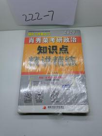 肖秀荣考研政治2020考研政治知识点精讲精练（肖秀荣三件套之一）